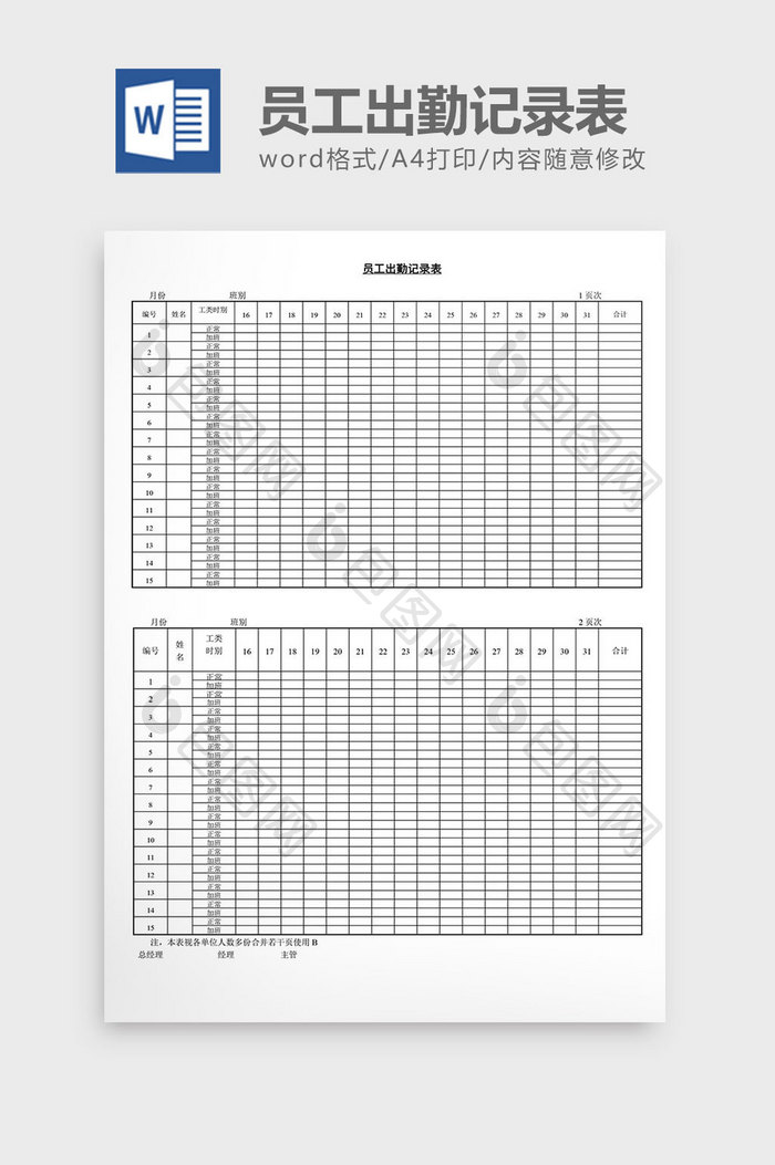 人事管理员工出勤记录表word文档