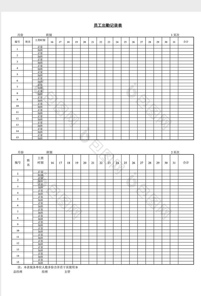 人事管理员工出勤记录表word文档