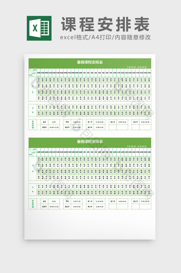 暑假课程表excel文档图片图片