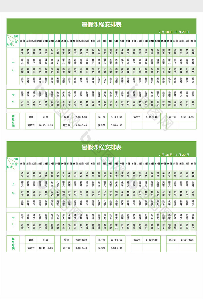 暑假课程表excel文档