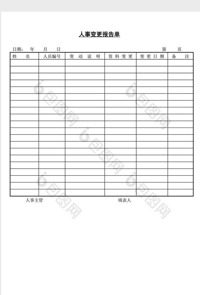 人事管理办公人事变更报告单word文档