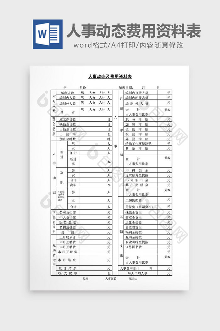 人事管理人事动态及费用资料表word文档