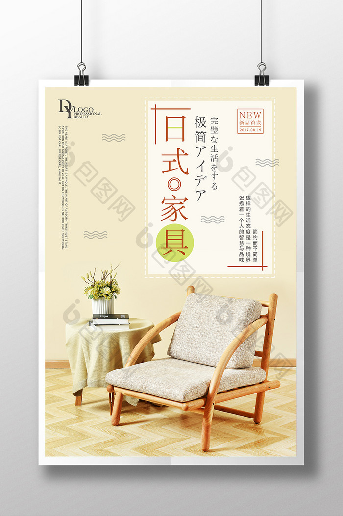 简洁时尚日式家具家居海报设计
