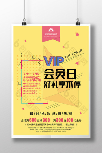 vip会员日好礼享不停优惠抢购活动 海报图片