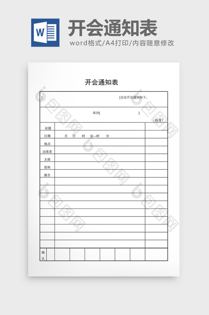 会议管理开会通知表word文档