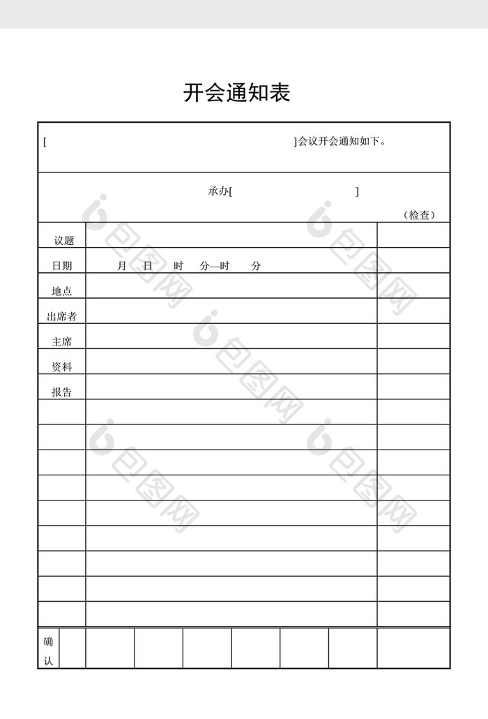 会议管理开会通知表word文档