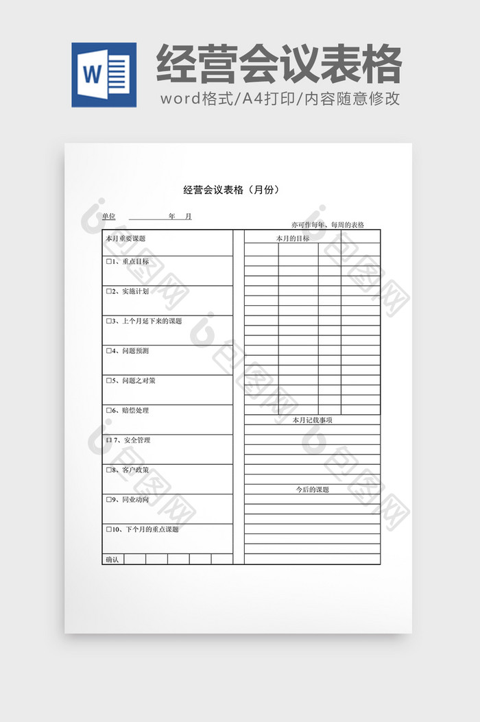 会议管理经营会议表格（月份）word文档