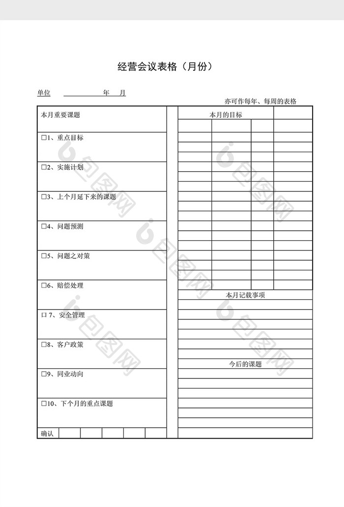 会议管理经营会议表格（月份）word文档