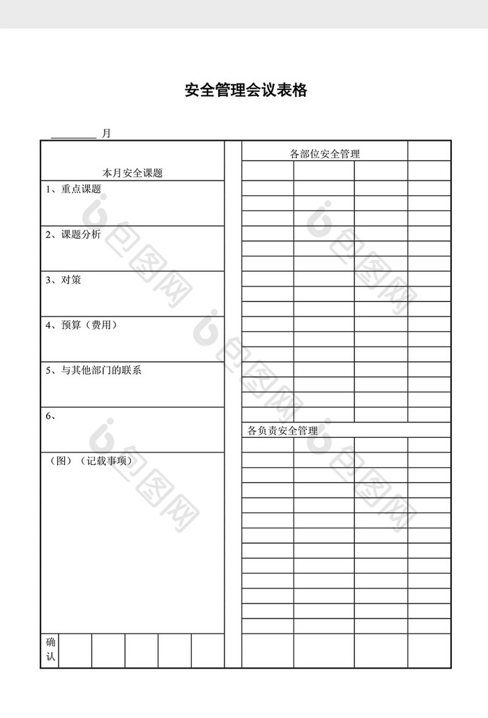 会议管理安全管理会议表格word文档