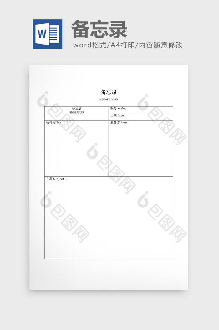 会议管理备忘录word文档图片图片