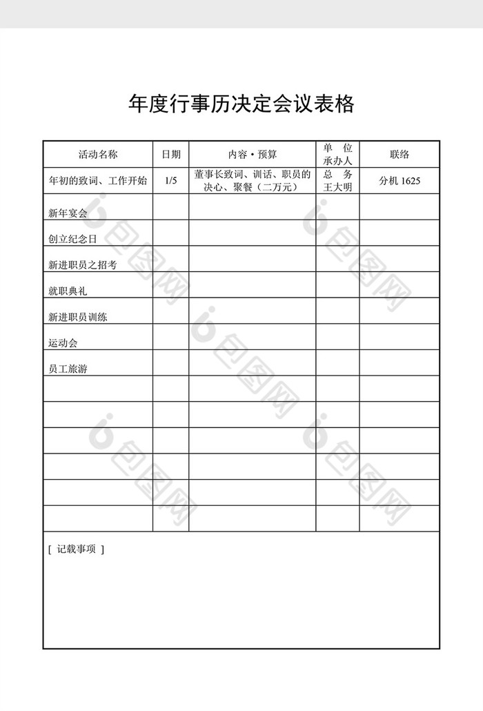 會議管理年度行事曆會議表格word文檔