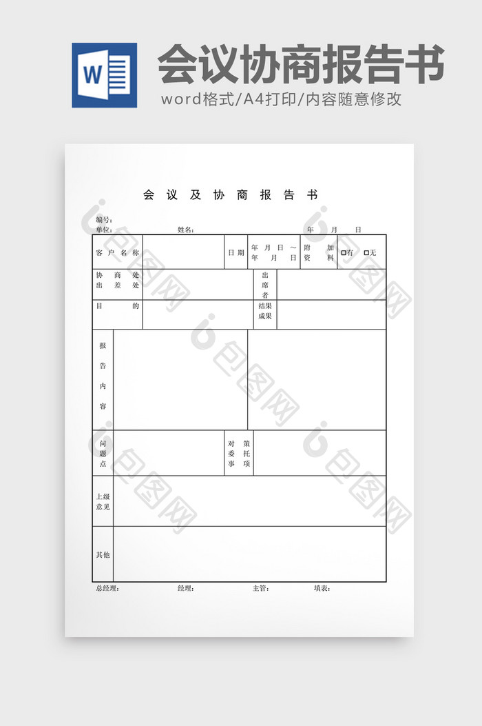 会议管理会议及协商报告书word文档