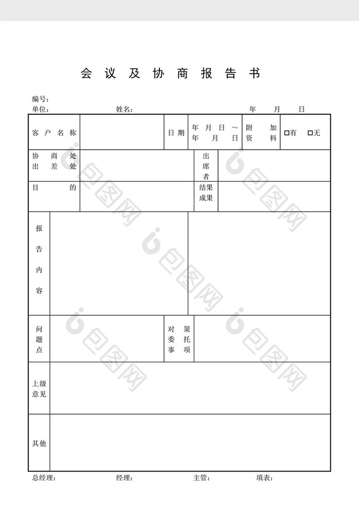 会议管理会议及协商报告书word文档