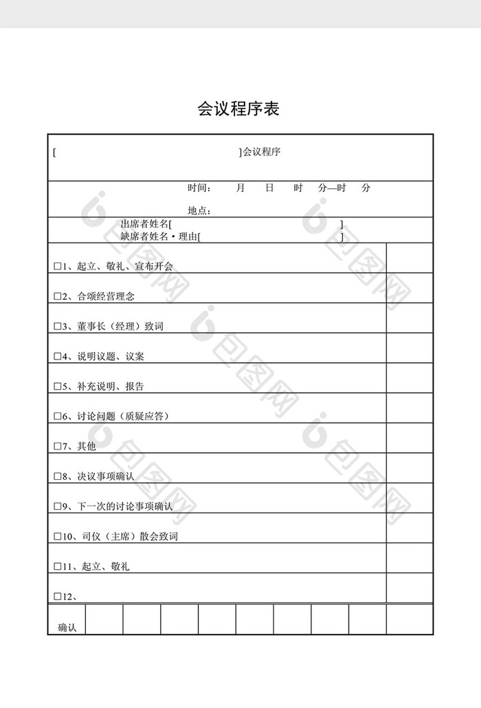 会议管理会议程序表word文档