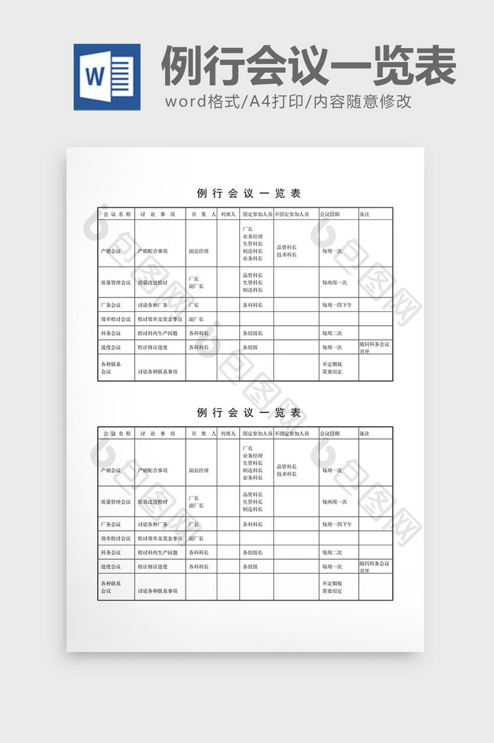 会议管理例行会议一览表word文档