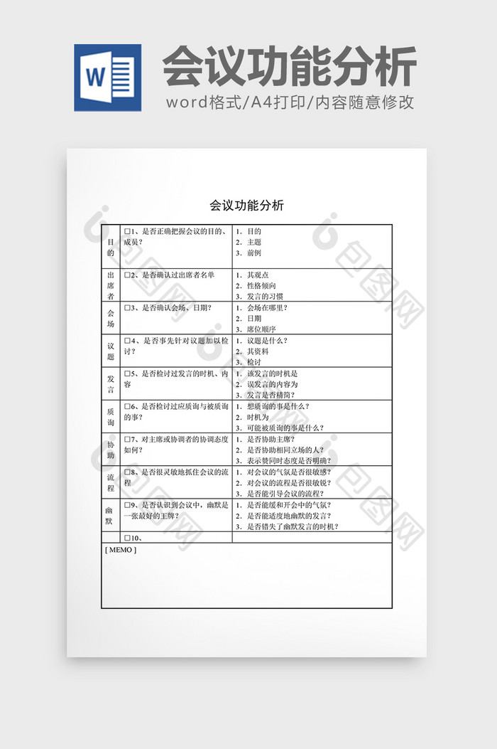 会议管理会议功能分析word文档