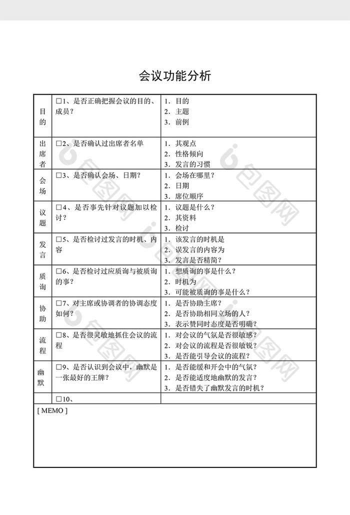 会议管理会议功能分析word文档