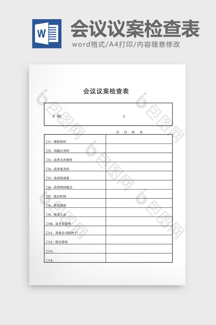 会议管理会议议案检查表word文档