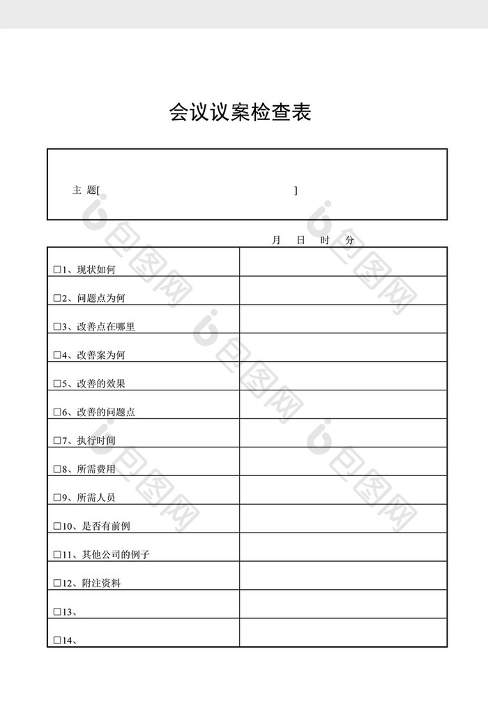 会议管理会议议案检查表word文档