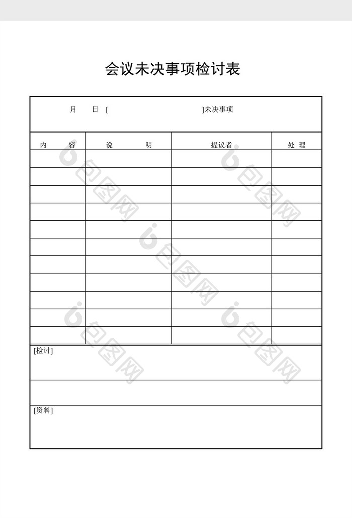 会议管理会议未决事项检讨表word文档