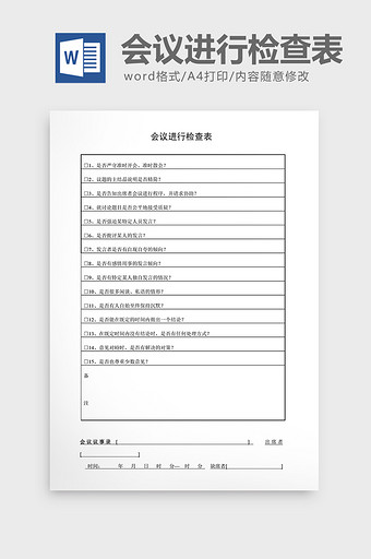 会议管理会议进行检查表word文档图片