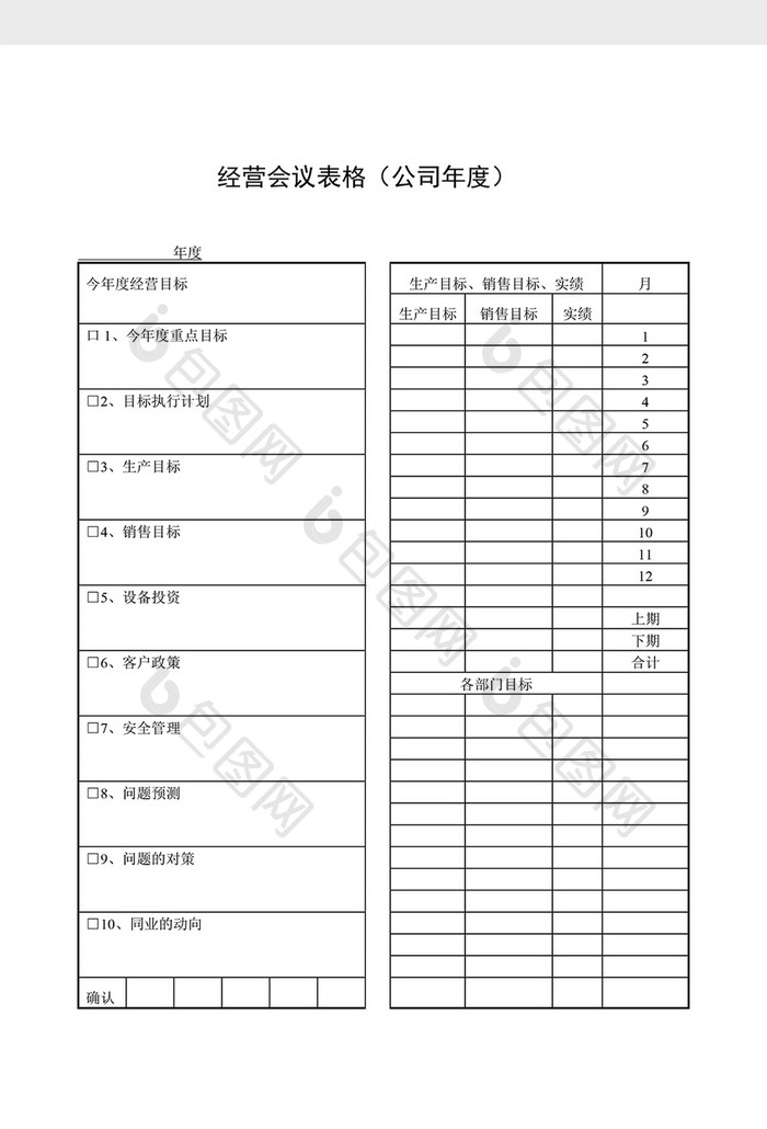 会议管理经营会议表格公司年度word文档