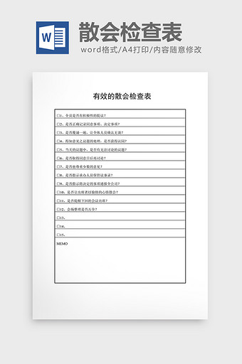 会议管理有效的散会检查表word文档图片