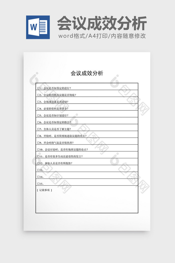 会议管理会议成效分析word文档