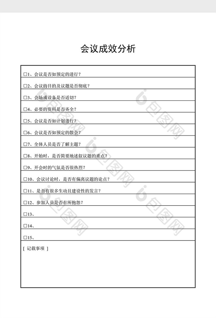 会议管理会议成效分析word文档