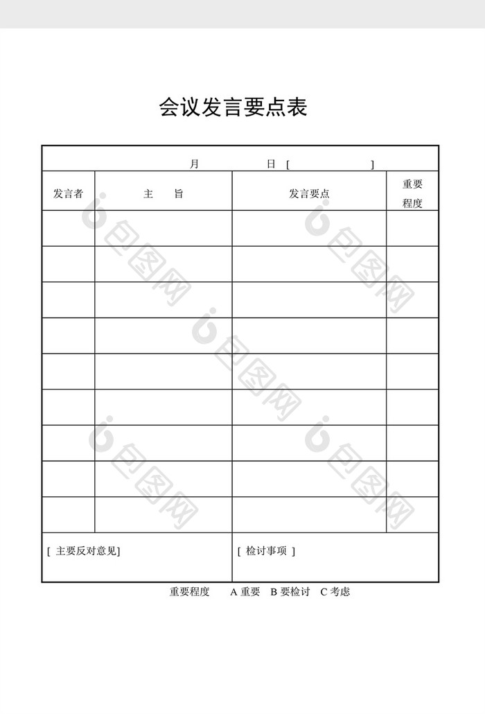 会议管理会议发言要点表word文档