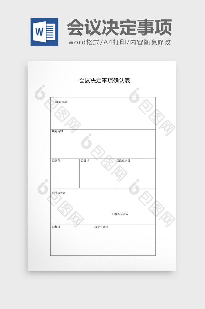 会议管理会议决定事项确认表word文档