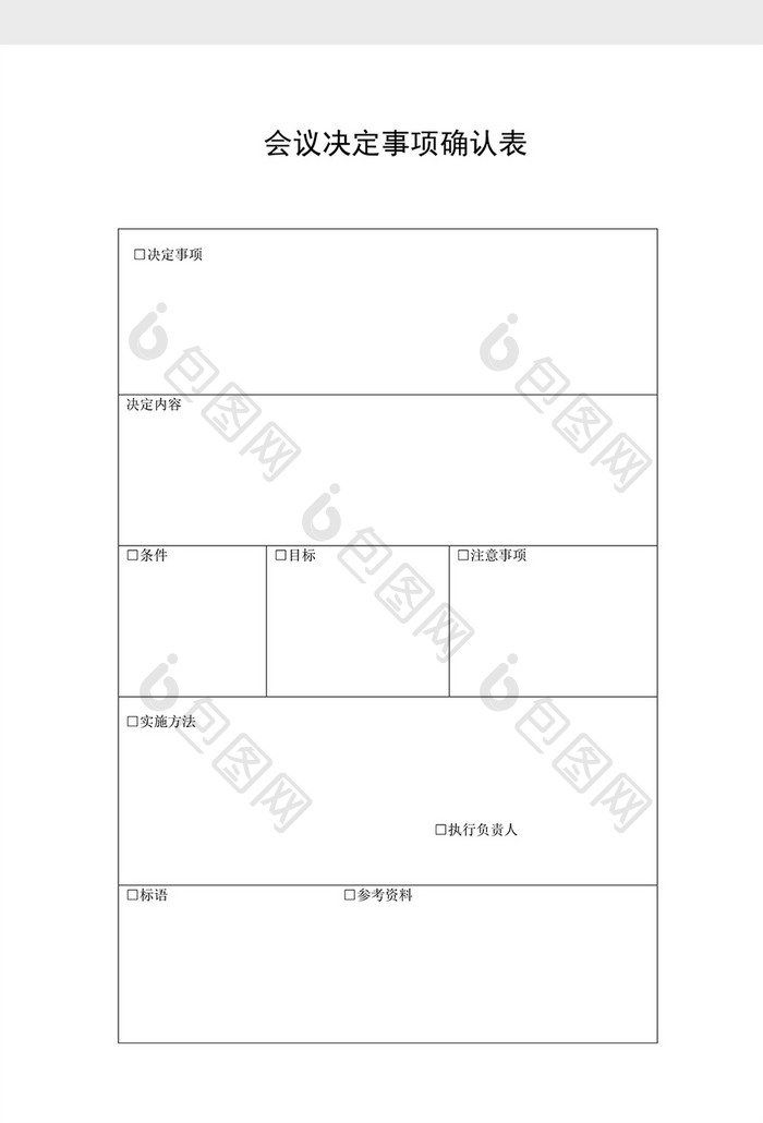 会议管理会议决定事项确认表word文档