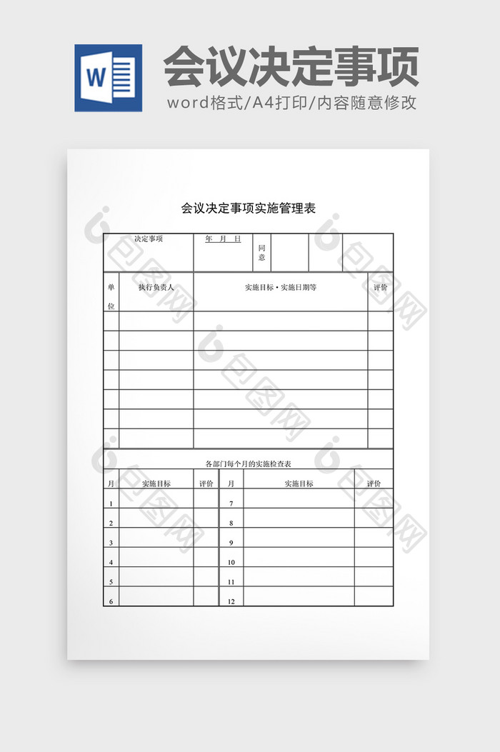 会议管理会议决定事项实施管理word文档