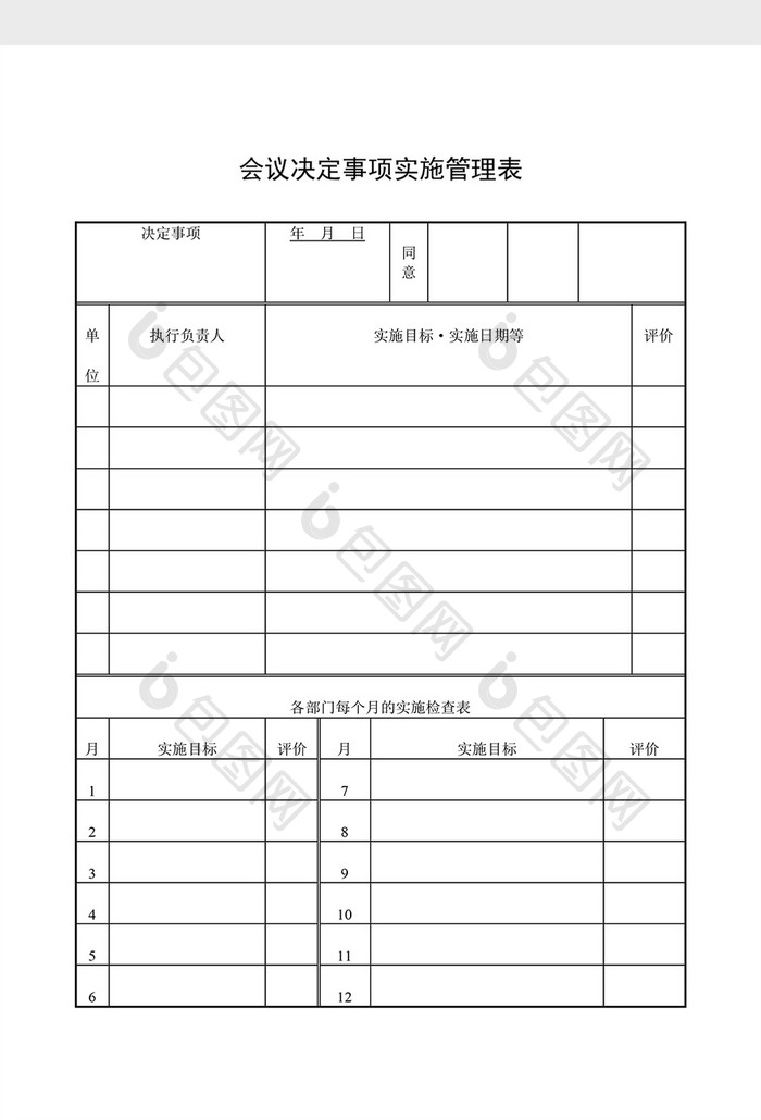 会议管理会议决定事项实施管理word文档