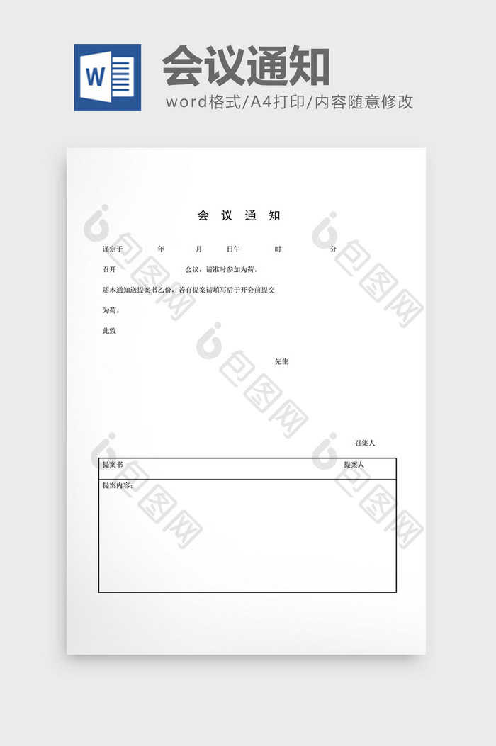 会议管理会议通知word文档