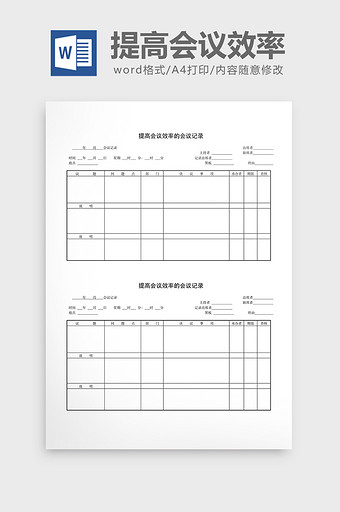 会议管理提高会议效率会议记录word文档图片
