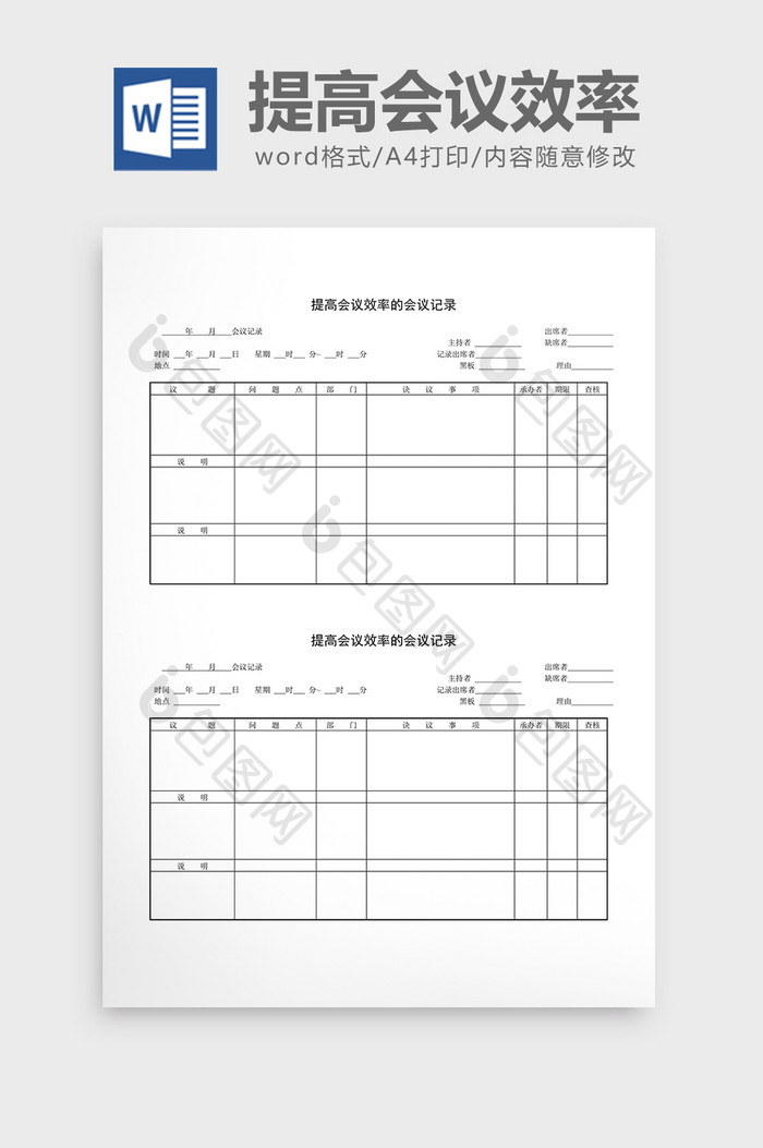 会议管理提高会议效率会议记录word文档