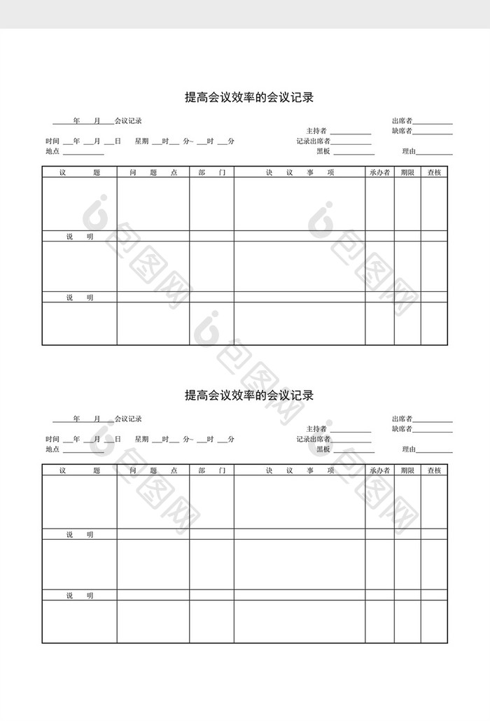 会议管理提高会议效率会议记录word文档