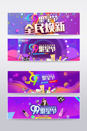 淘宝99聚星节促销海报banner图片