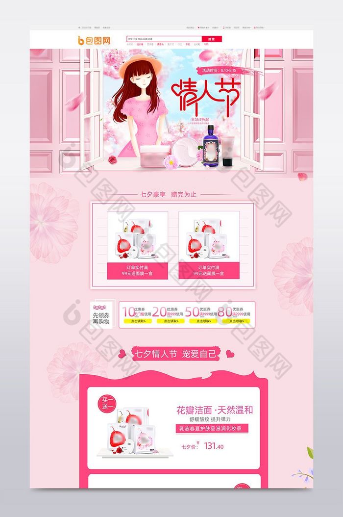 淘宝天猫七夕情人节化妆品粉色首页装修图片图片