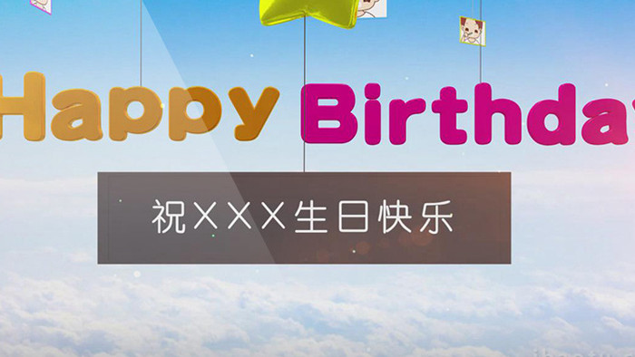 多彩气球儿童生日片头