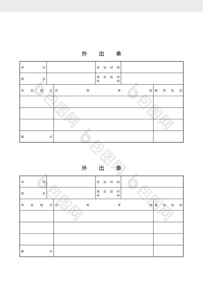 出入管理外出单word文档