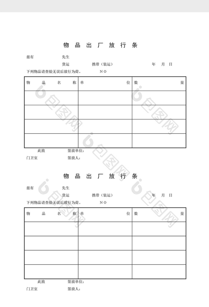 出入物品出厂放行条word文档下载-包图网