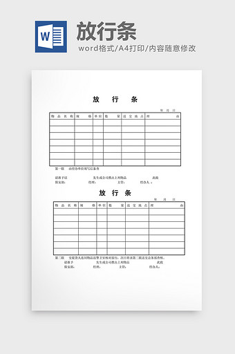 出入管理放行条word文档图片