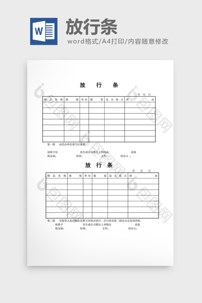出入管理放行条word文档下载-包图网