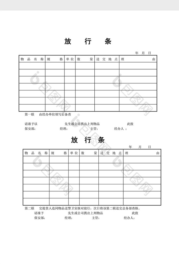 出入管理放行条word文档