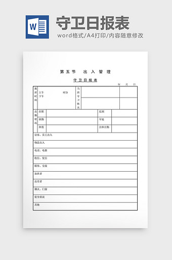 出入管理守卫日报表word文档