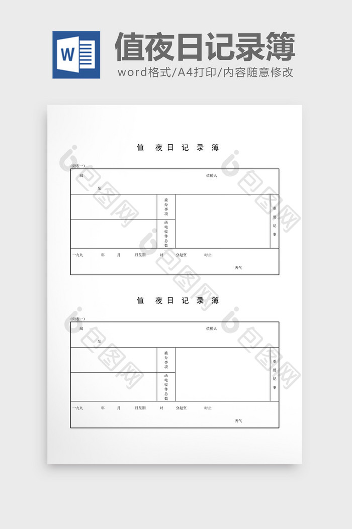 值班管理值夜日记录簿word文档