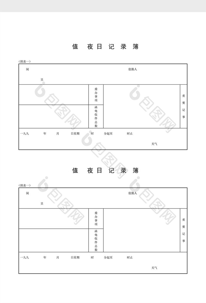 值班管理值夜日记录簿word文档