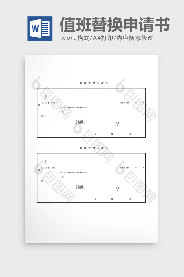 值班管理值班替换申请书word文档图片图片
